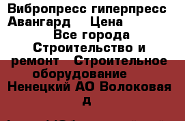 Вибропресс,гиперпресс “Авангард“ › Цена ­ 90 000 - Все города Строительство и ремонт » Строительное оборудование   . Ненецкий АО,Волоковая д.